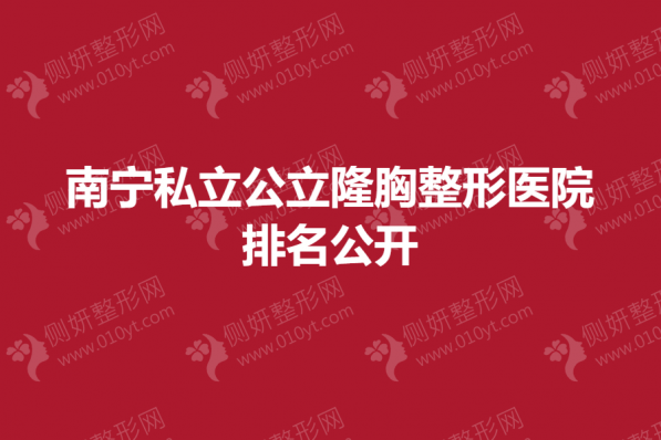 南宁私立公立隆胸整形美容医院排名公开
