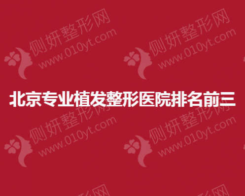 北京专业植发整形医院排名前三