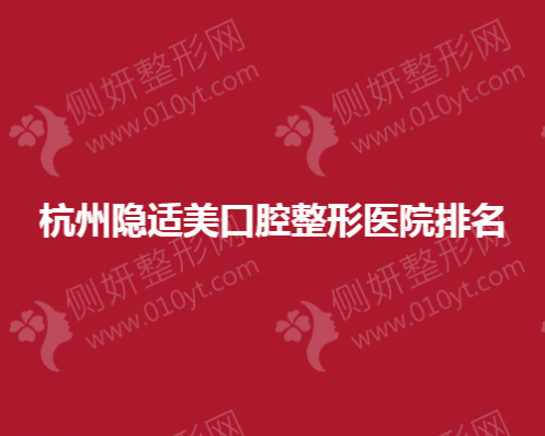 杭州隐适美口腔整形医院排名