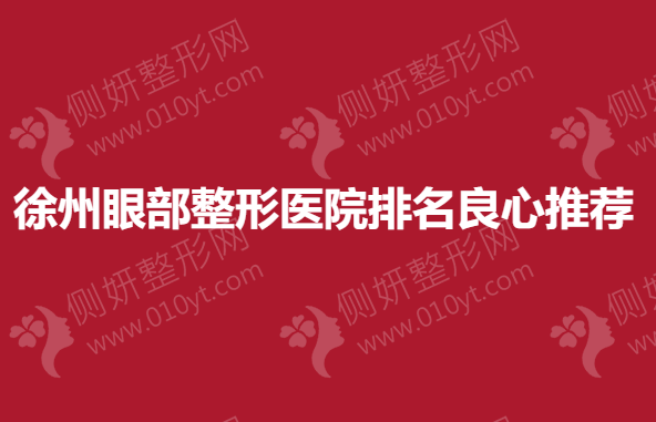 徐州眼部整形美容医院排名良心推荐
