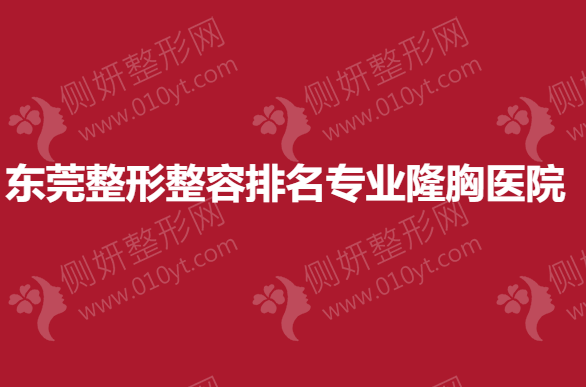东莞整形整容排名专业隆胸医院