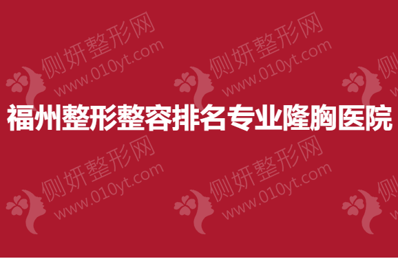 福州整形整容排名专业隆胸医院