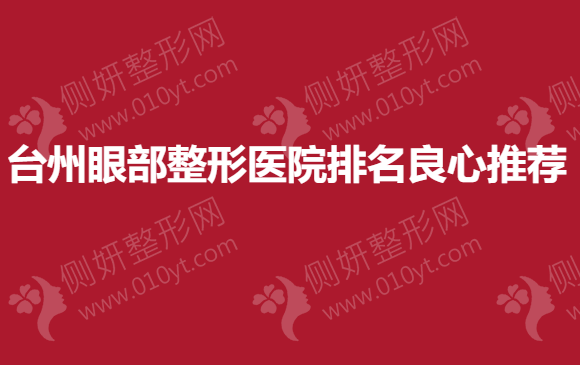 台州眼部整形美容医院排名良心推荐
