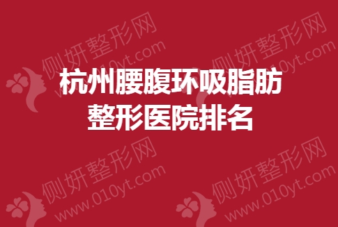 杭州腰腹环吸脂肪整形医院排名