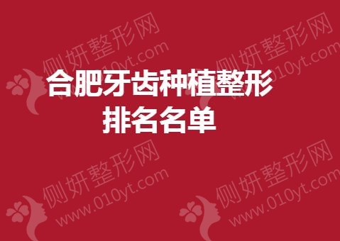 合肥牙齿种植整形排名名单