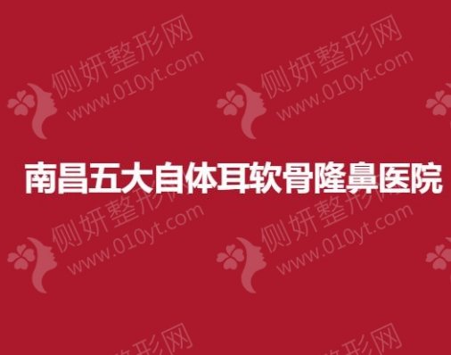南昌五大自体耳软骨隆鼻医院