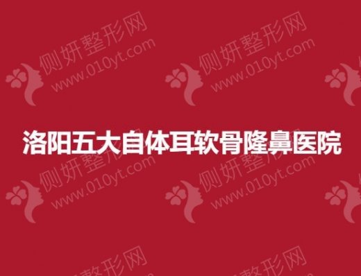 洛阳五大自体耳软骨隆鼻医院