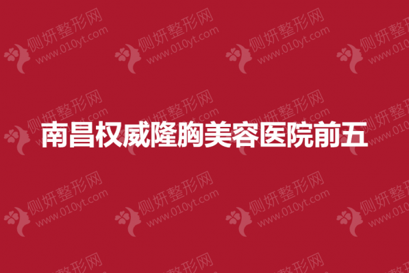 南昌权威隆胸美容医院前五