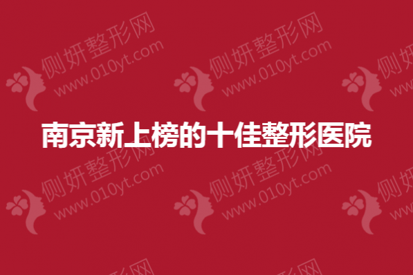 南京新上榜的十佳整形医院