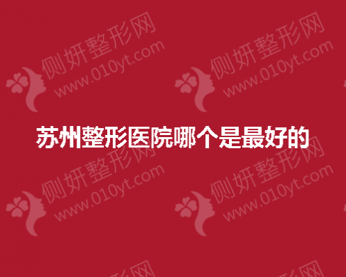 苏州整形医院哪个是最好的