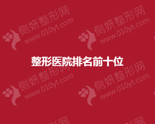 整形美容医院排名前十强