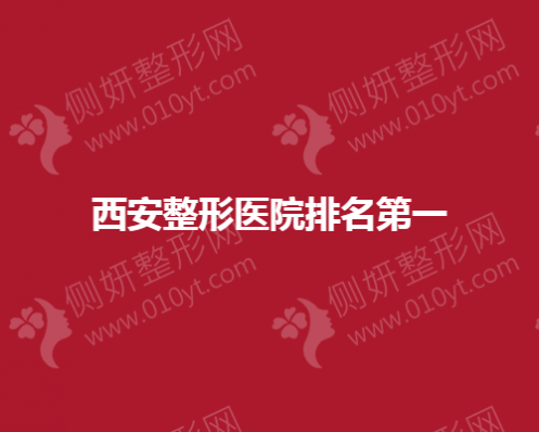 西安整形美容医院排名第一