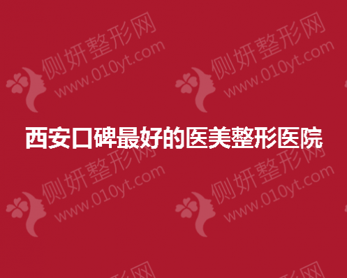 西安口碑最好的医美整形医院