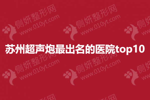 苏州超声炮最出名的医院top10