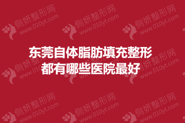 东莞自体脂肪填充整形都有哪些医院最好