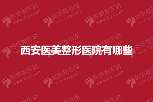 西安医美整形医院有哪些