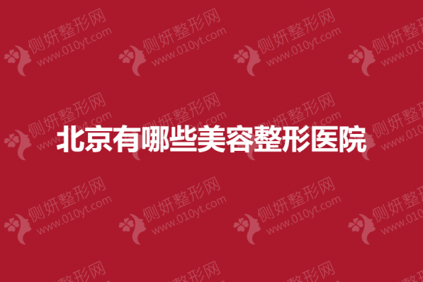 北京有哪些美容整形医院