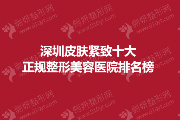 深圳十大正规皮肤美容医院排名榜