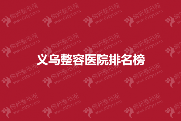 义乌整容医院排名榜