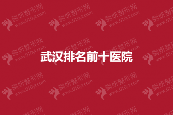 武汉排名前十医院有哪些