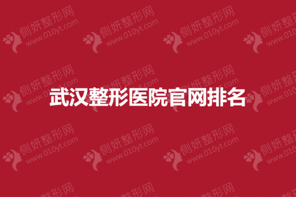 武汉整形医院官网排名