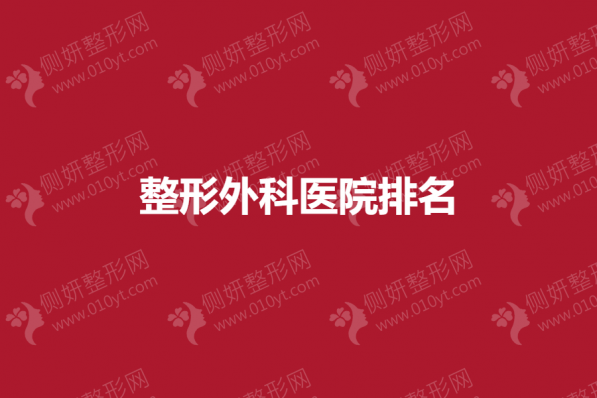 整形外科医院排名