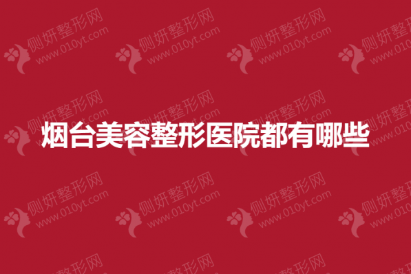 烟台美容整形医院都有哪些