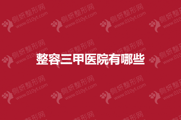 整容三甲医院有哪些