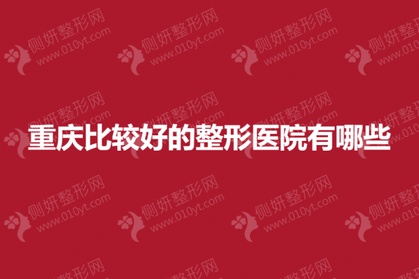 重庆比较好的整形医院有哪些