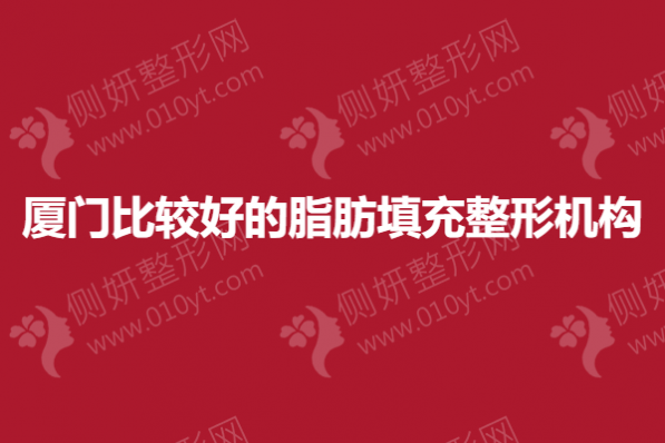 厦门比较好的脂肪填充整形机构