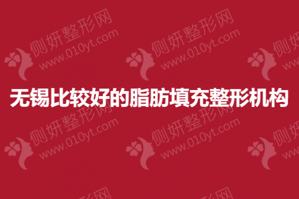 无锡比较好的脂肪填充整形机构