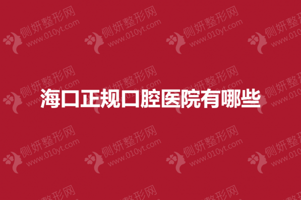 海口正规口腔医院有哪些