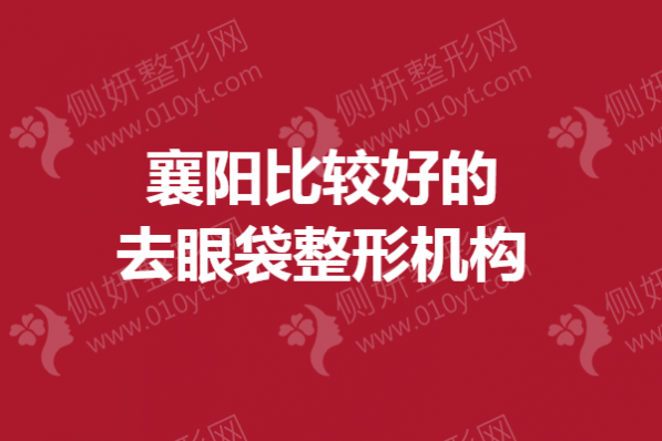 襄阳比较好的去眼袋整形机构