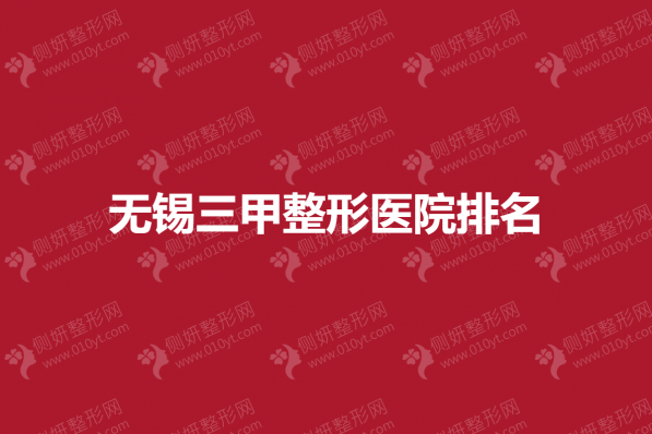 无锡三甲整形医院排名榜