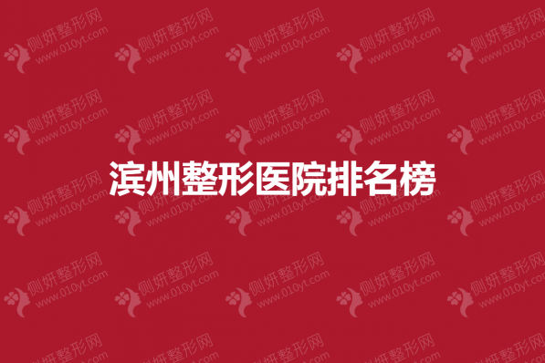 滨州整形医院排名榜