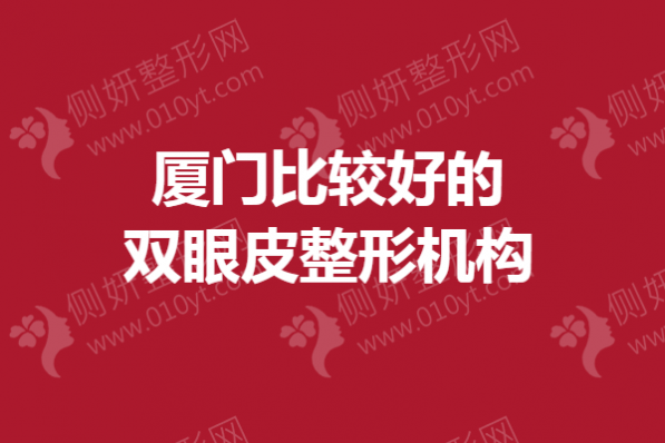 厦门比较好的双眼皮整形机构