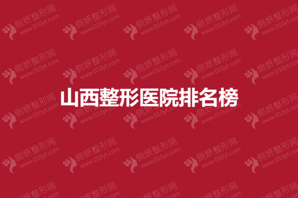 山西整形医院排名榜