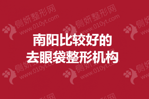 南阳比较好的去眼袋整形机构