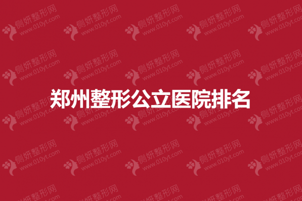 郑州整形公立医院排名榜