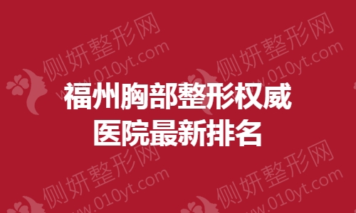 福州胸部整形权威医院最新排名