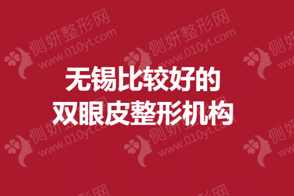 无锡比较好的双眼皮整形机构