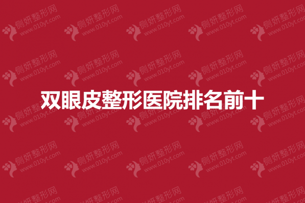 双眼皮整形医院排名前十