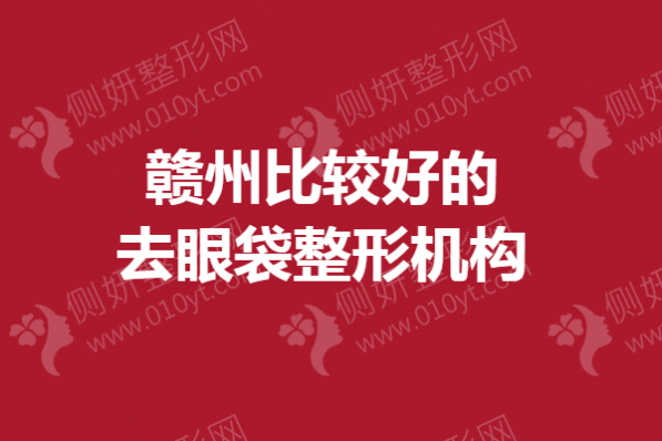赣州比较好的去眼袋整形机构