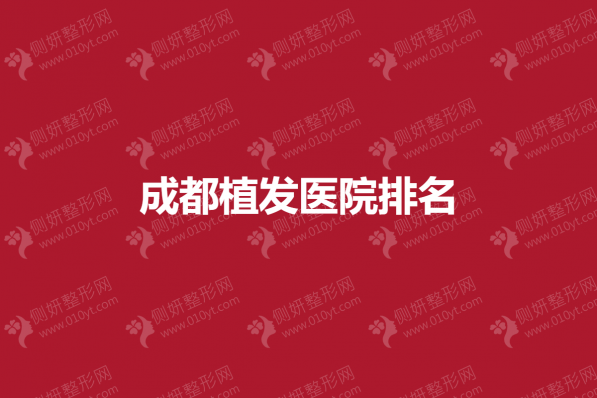 成都植发医院排名