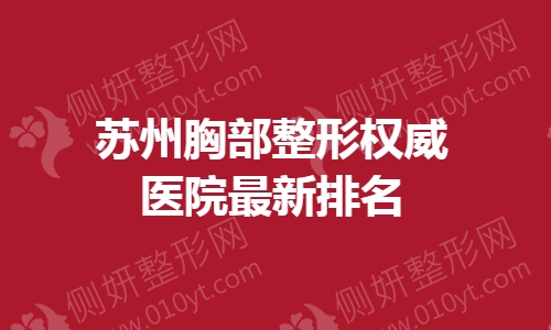 苏州胸部整形权威医院最新排名