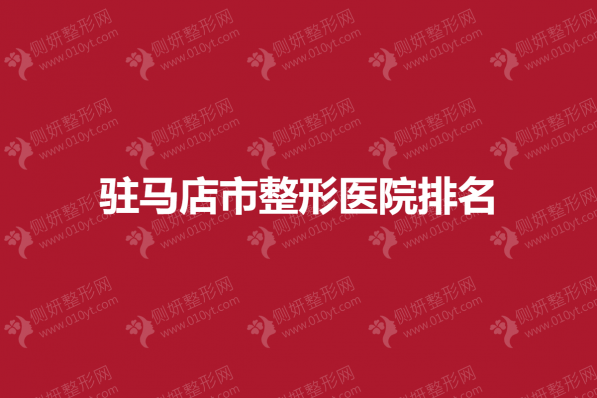 驻马店市整形医院排名
