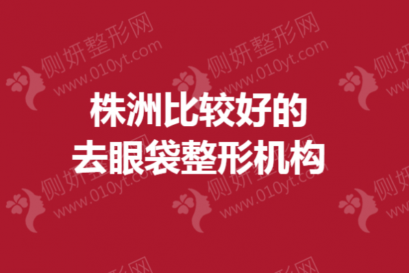 株洲比较好的去眼袋整形机构