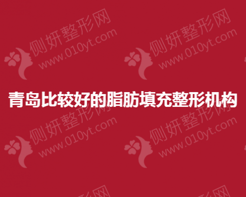 青岛比较好的脂肪填充整形机构