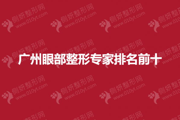 广州眼部整形专家排名前十