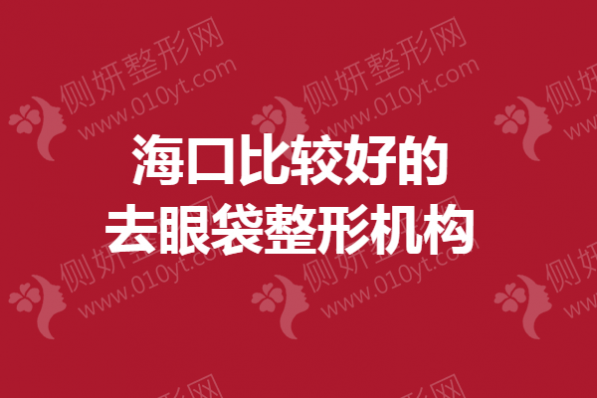 海口比较好的去眼袋整形机构